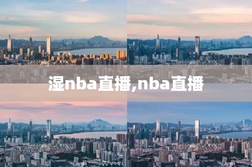 湿nba直播,nba直播