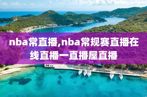 nba常直播,nba常规赛直播在线直播一直播屋直播