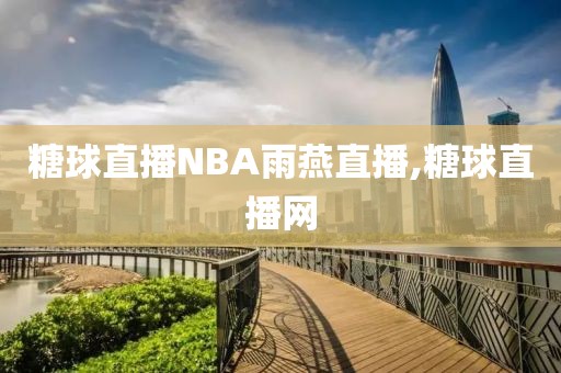 糖球直播NBA雨燕直播,糖球直播网