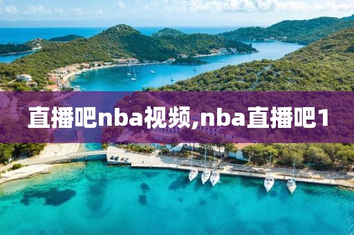 直播吧nba视频,nba直播吧1