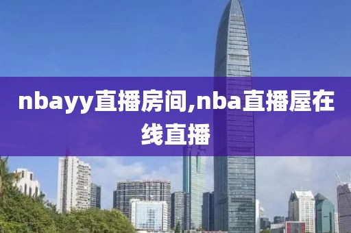 nbayy直播房间,nba直播屋在线直播