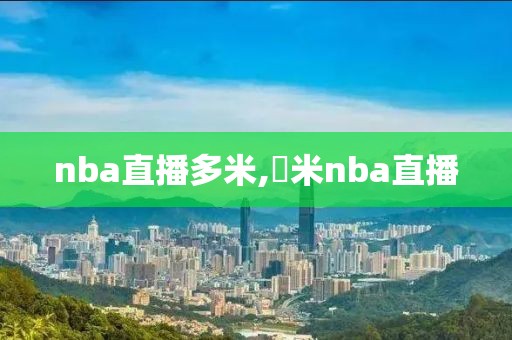 nba直播多米,捜米nba直播