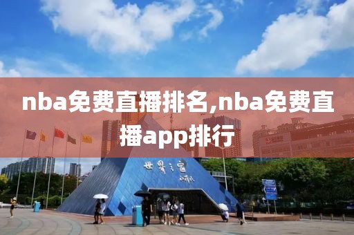 nba免费直播排名,nba免费直播app排行