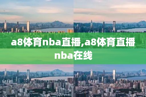 a8体育nba直播,a8体育直播nba在线