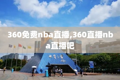 360免费nba直播,360直播nba直播吧