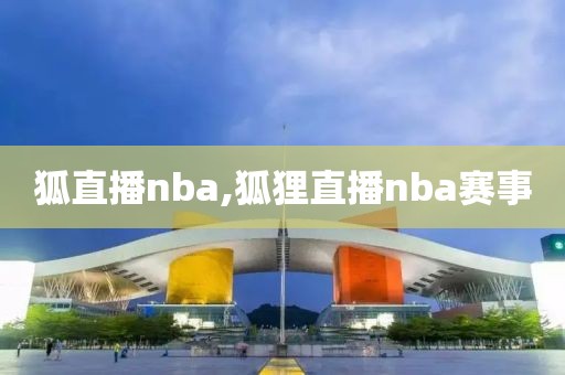 狐直播nba,狐狸直播nba赛事