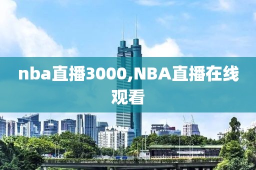 nba直播3000,NBA直播在线观看