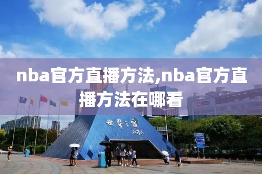 nba官方直播方法,nba官方直播方法在哪看