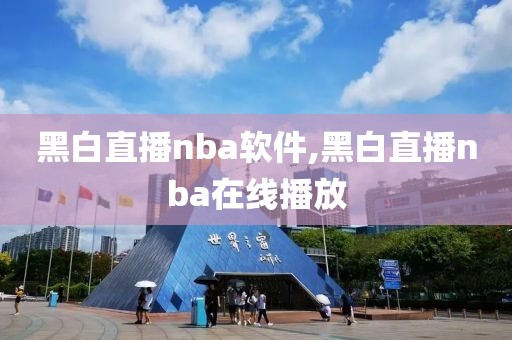 黑白直播nba软件,黑白直播nba在线播放