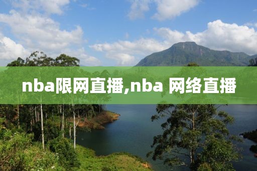 nba限网直播,nba 网络直播