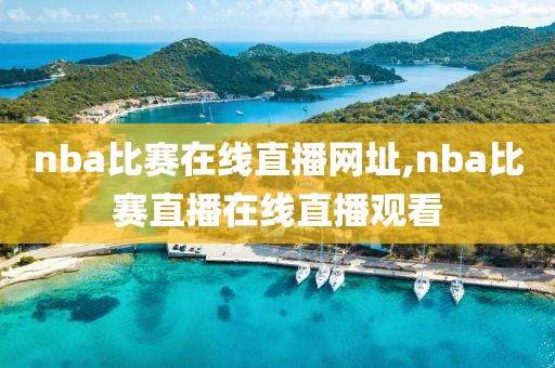 nba比赛在线直播网址,nba比赛直播在线直播观看