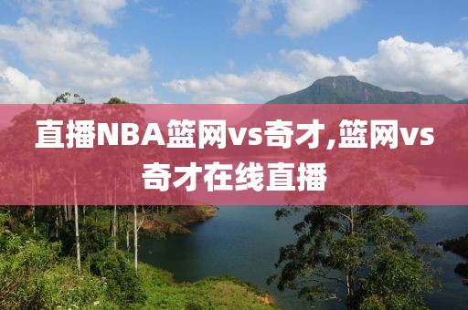 直播NBA篮网vs奇才,篮网vs奇才在线直播