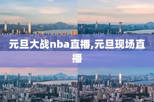 元旦大战nba直播,元旦现场直播