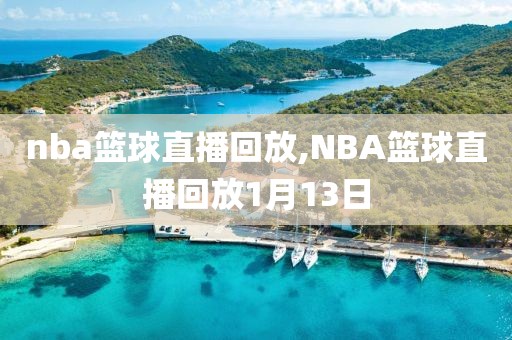 nba篮球直播回放,NBA篮球直播回放1月13日