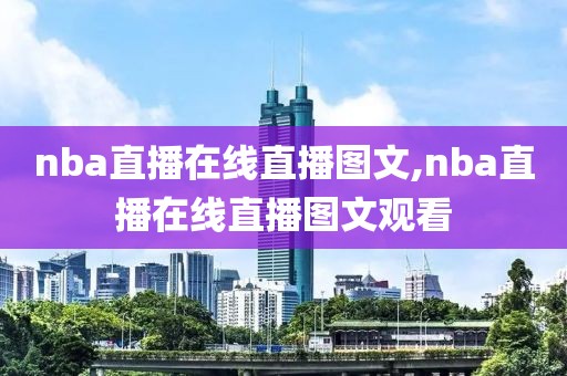 nba直播在线直播图文,nba直播在线直播图文观看