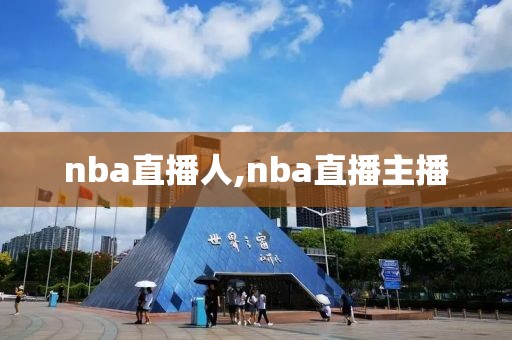 nba直播人,nba直播主播