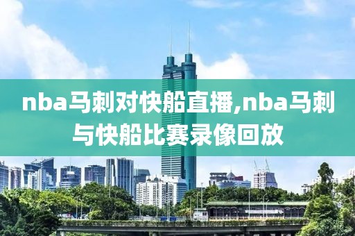 nba马刺对快船直播,nba马刺与快船比赛录像回放