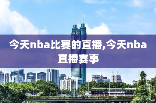 今天nba比赛的直播,今天nba直播赛事