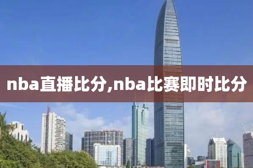 nba直播比分,nba比赛即时比分