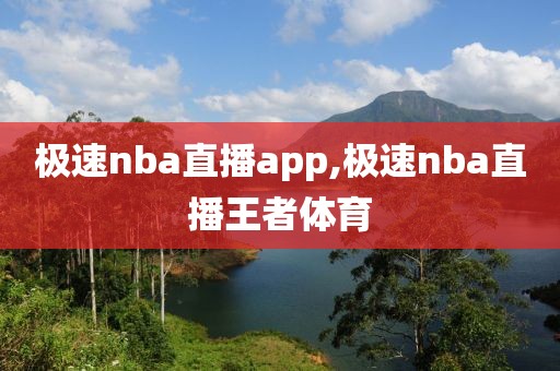 极速nba直播app,极速nba直播王者体育