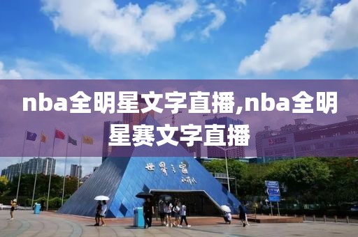 nba全明星文字直播,nba全明星赛文字直播