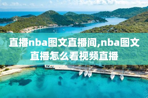 直播nba图文直播间,nba图文直播怎么看视频直播