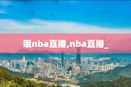 哦nba直播,nba直播_