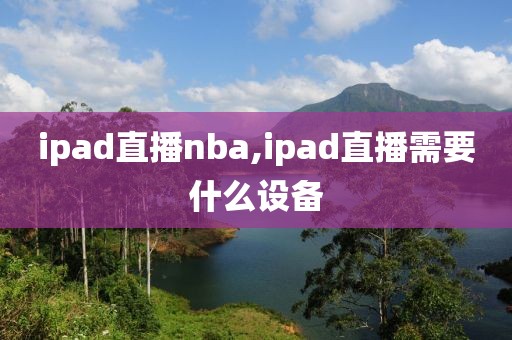 ipad直播nba,ipad直播需要什么设备