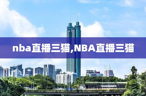 nba直播三猫,NBA直播三猫