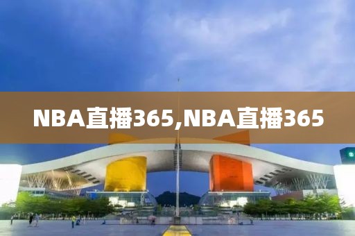 NBA直播365,NBA直播365