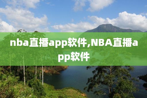 nba直播app软件,NBA直播app软件