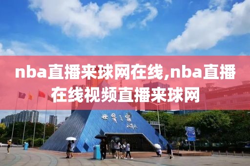 nba直播来球网在线,nba直播在线视频直播来球网