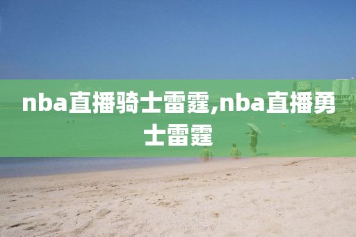 nba直播骑士雷霆,nba直播勇士雷霆