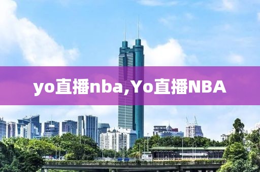 yo直播nba,Yo直播NBA