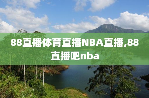 88直播体育直播NBA直播,88直播吧nba