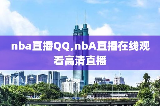 nba直播QQ,nbA直播在线观看高清直播