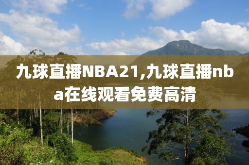 九球直播NBA21,九球直播nba在线观看免费高清