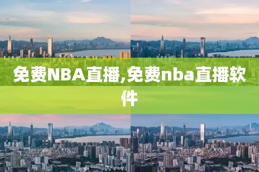 免费NBA直播,免费nba直播软件