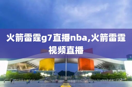 火箭雷霆g7直播nba,火箭雷霆视频直播