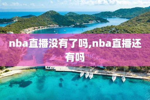 nba直播没有了吗,nba直播还有吗