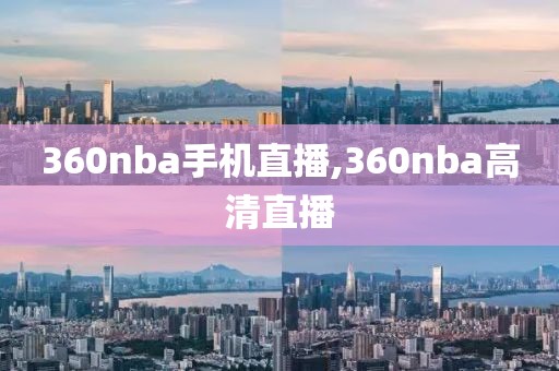 360nba手机直播,360nba高清直播