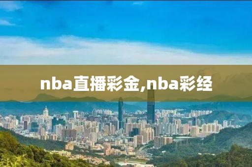 nba直播彩金,nba彩经