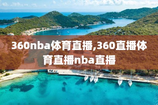 360nba体育直播,360直播体育直播nba直播