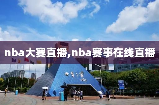 nba大赛直播,nba赛事在线直播