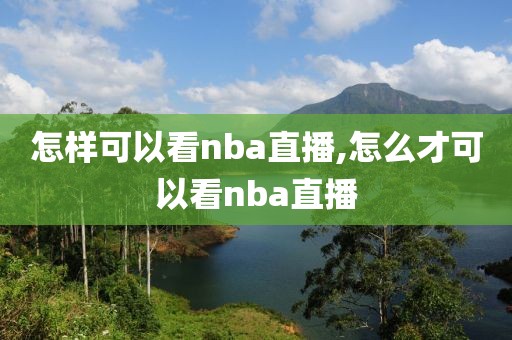 怎样可以看nba直播,怎么才可以看nba直播