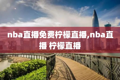 nba直播免费柠檬直播,nba直播 柠檬直播