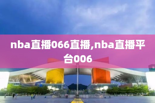 nba直播066直播,nba直播平台006