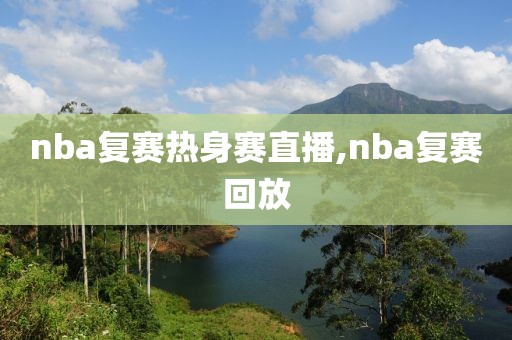 nba复赛热身赛直播,nba复赛回放