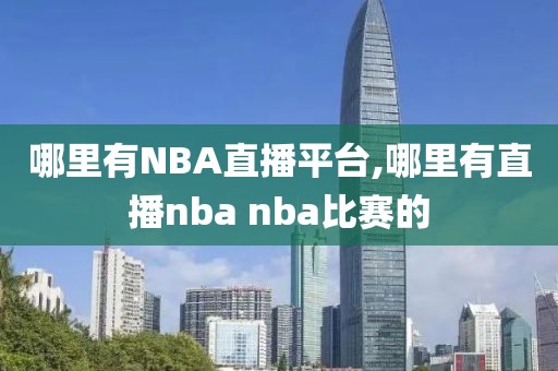 哪里有NBA直播平台,哪里有直播nba nba比赛的