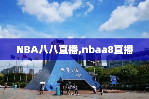 NBA八八直播,nbaa8直播